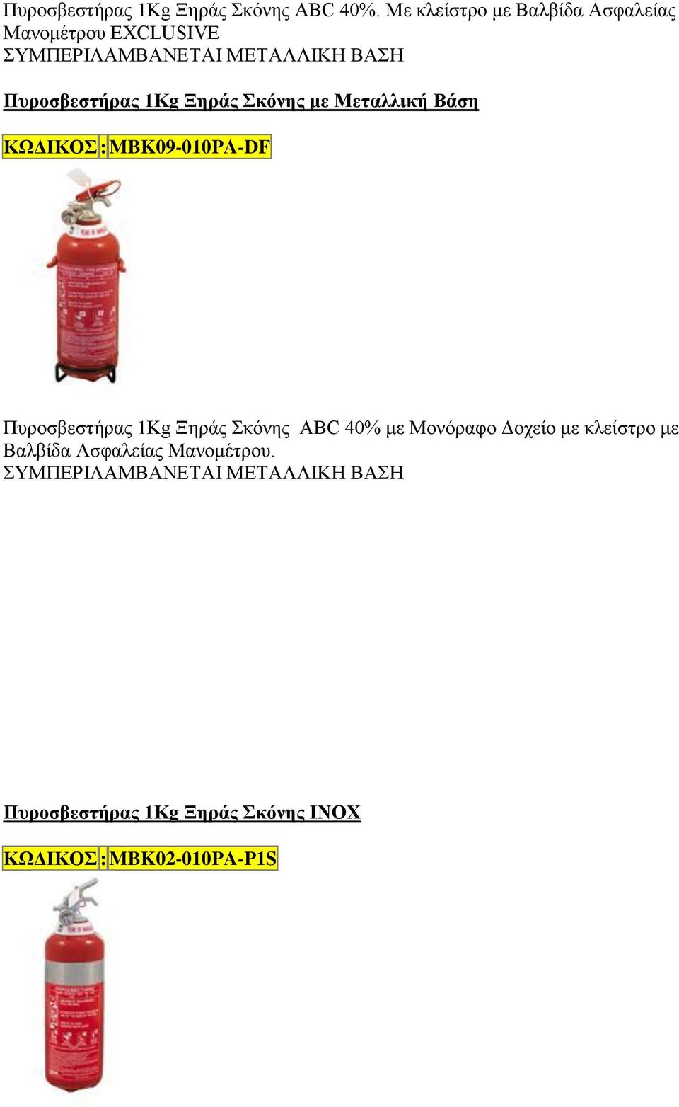 Πυροσβεστήρας 1Kg Ξηράς Σκόνης με Μεταλλική Βάση ΚΩΔΙΚΟΣ : MBK09-010PA-DF Πυροσβεστήρας 1Kg Ξηράς