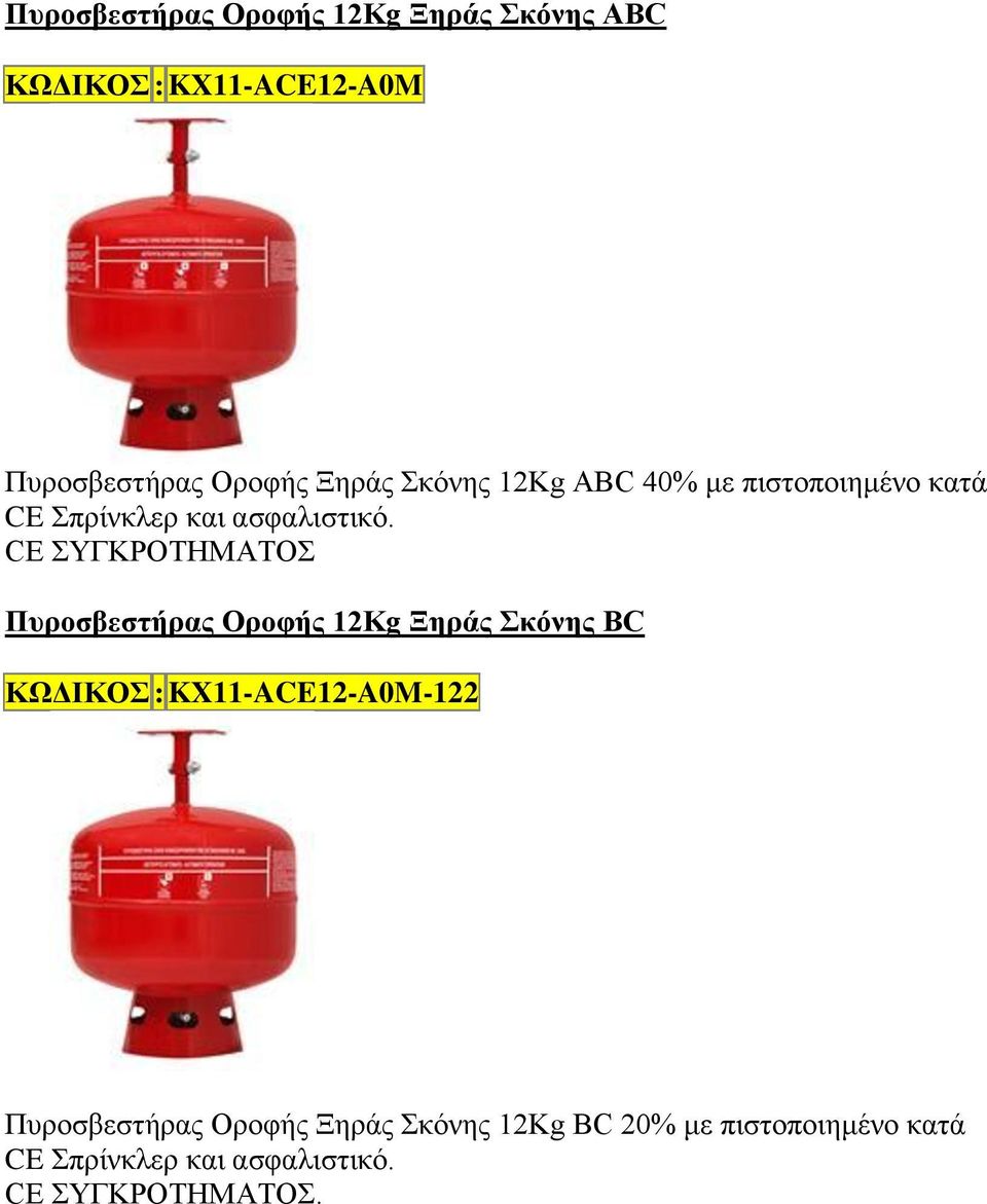 CE ΣΥΓΚΡΟΤΗΜΑΤΟΣ Πυροσβεστήρας Οροφής 12Kg Ξηράς Σκόνης BC ΚΩΔΙΚΟΣ : KX11-ACE12-A0M-122