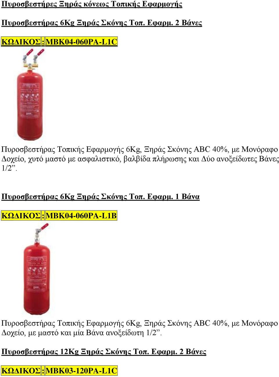 2 Βάνες ΚΩΔΙΚΟΣ : MBK04-060PA-L1C Πυροσβεστήρας Τοπικής Εφαρμογής 6Kg, Ξηράς Σκόνης ABC 40%, με Μονόραφο Δοχείο, χυτό μαστό με