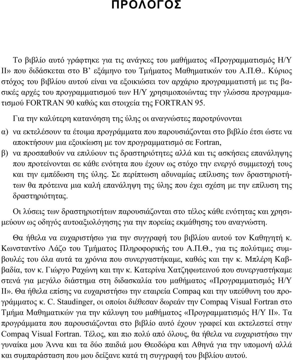 στοιχεία της FORTRAN 95.