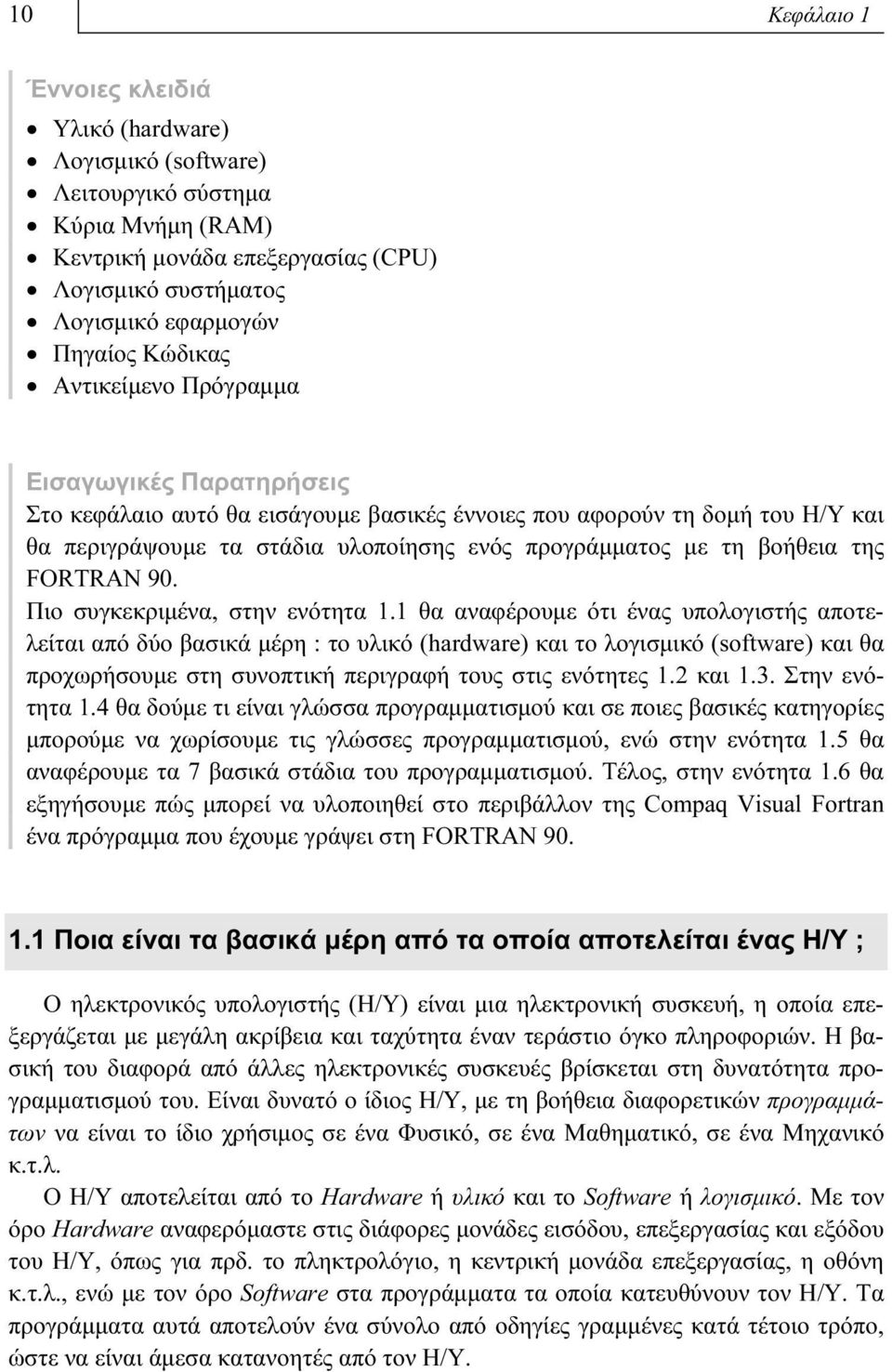 FORTRAN 90. Πιο συγκεκριμένα, στην ενότητα 1.