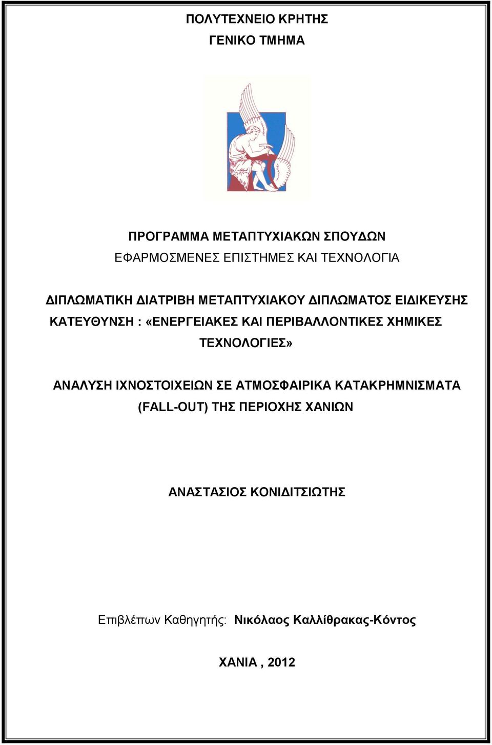 ΠΕΡΙΒΑΛΛΟΝΤΙΚΕΣ ΧΗΜΙΚΕΣ ΤΕΧΝΟΛΟΓΙΕΣ» ΑΝΑΛΥΣΗ ΙΧΝΟΣΤΟΙΧΕΙΩΝ ΣΕ ΑΤΜΟΣΦΑΙΡΙΚΑ ΚΑΤΑΚΡΗΜΝΙΣΜΑΤΑ