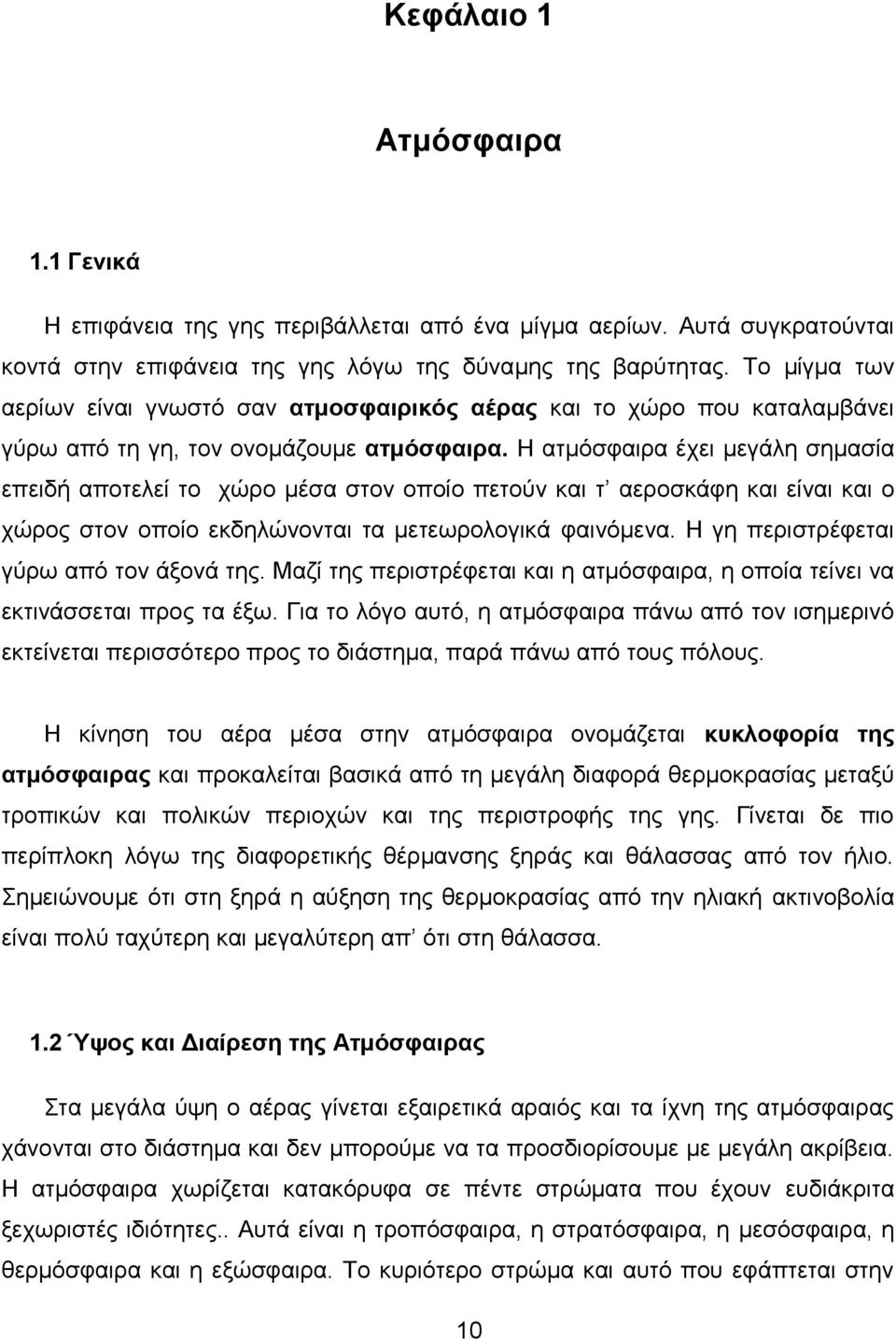 Η ατμόσφαιρα έχει μεγάλη σημασία επειδή αποτελεί το χώρο μέσα στον οποίο πετούν και τ αεροσκάφη και είναι και ο χώρος στον οποίο εκδηλώνονται τα μετεωρολογικά φαινόμενα.