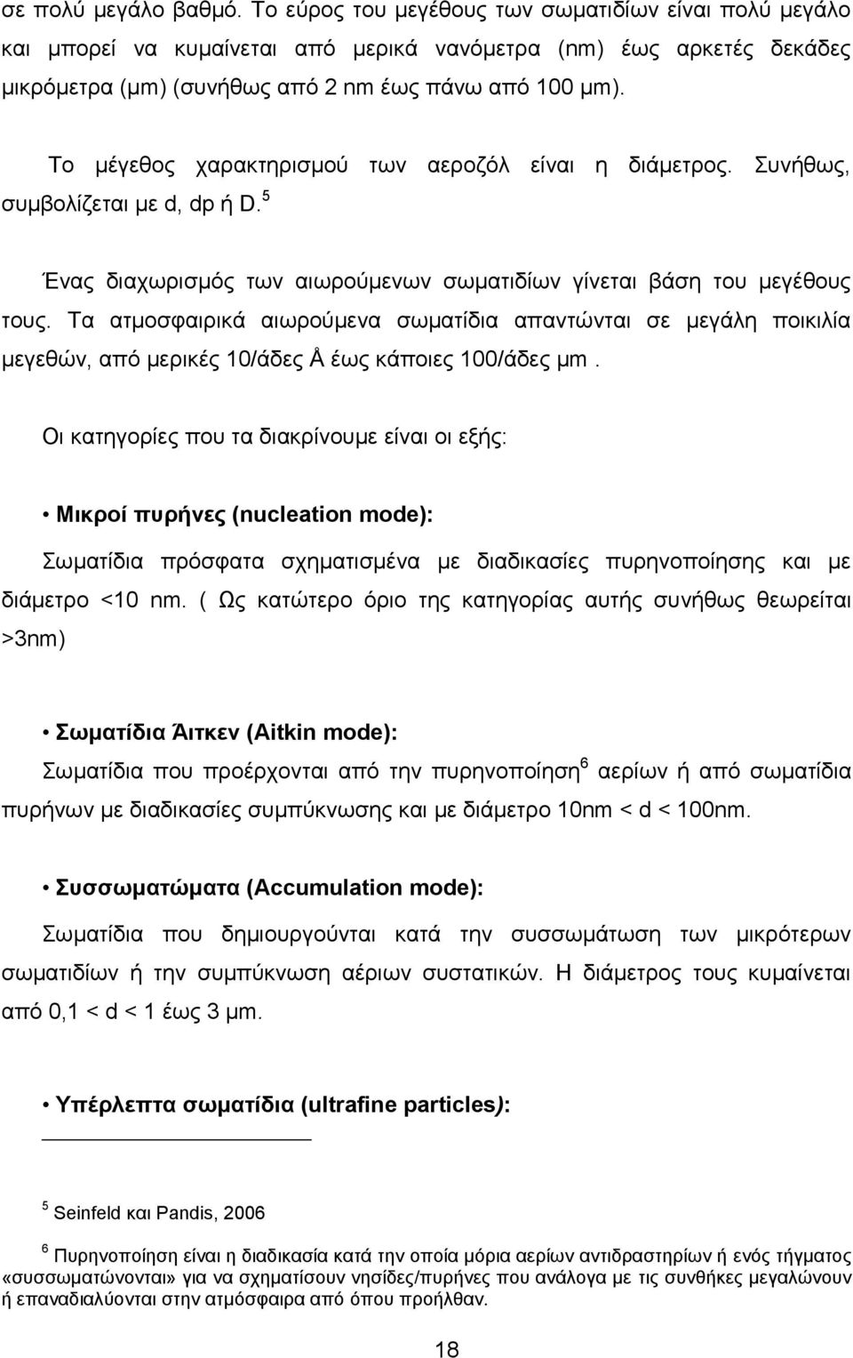 Το μέγεθος χαρακτηρισμού των αεροζόλ είναι η διάμετρος. Συνήθως, συμβολίζεται με d, dp ή D. 5 Ένας διαχωρισμός των αιωρούμενων σωματιδίων γίνεται βάση του μεγέθους τους.