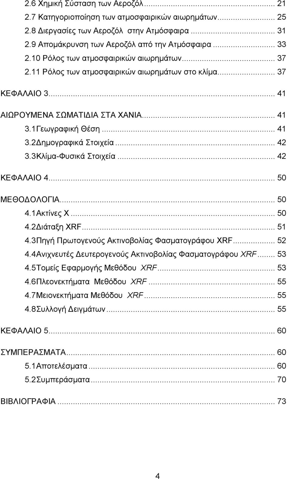 .. 42 3.3 Κλίμα-Φυσικά Στοιχεία... 42 ΚΕΦΑΛΑΙΟ 4... 50 ΜΕΘΟΔΟΛΟΓΙΑ... 50 4.1 Ακτίνες X... 50 4.2 Διάταξη XRF... 51 4.3 Πηγή Πρωτογενούς Ακτινοβολίας Φασματογράφου XRF... 52 4.