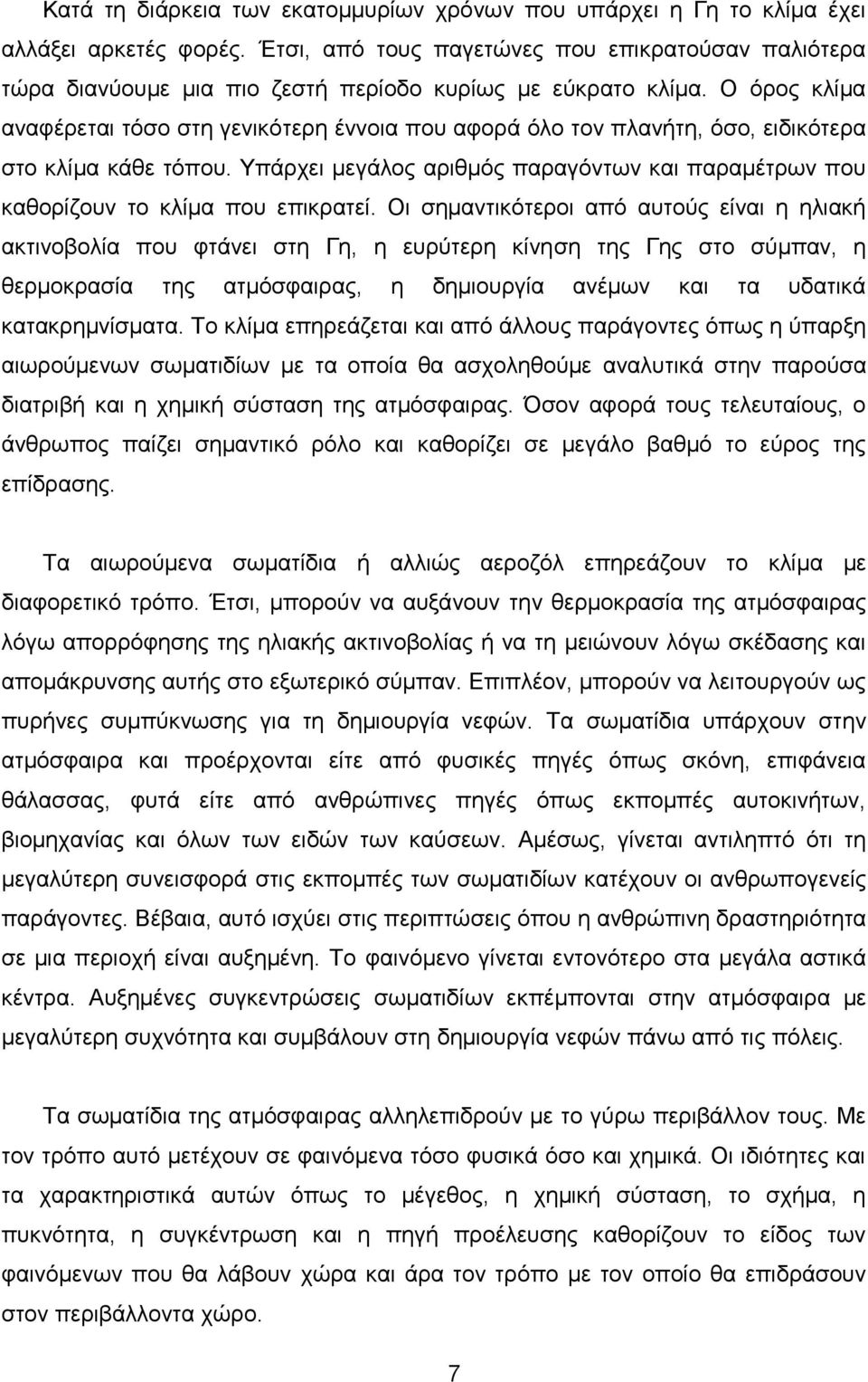 Ο όρος κλίμα αναφέρεται τόσο στη γενικότερη έννοια που αφορά όλο τον πλανήτη, όσο, ειδικότερα στο κλίμα κάθε τόπου.