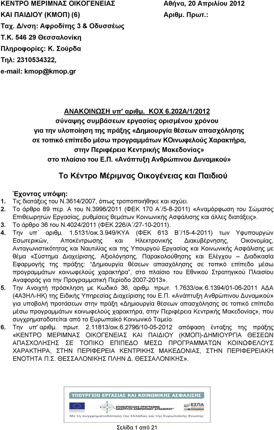0A//0 σύναψης συμβάσεων εργασίας ορισμένου χρόνου για την υλοποίηση της πράξης «ημιουργία θέσεων απασχόλησης σε τοπικό επίπεδο μέσω προγραμμάτων ΚΟινωφελούς Χαρακτρα, στην Περιφέρεια Κεντρικς