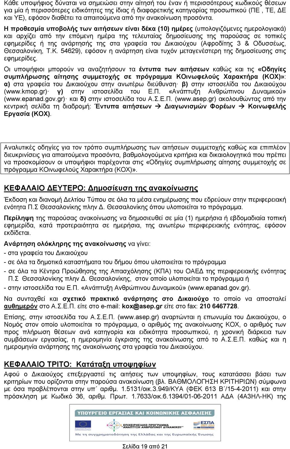 Η προθεσμία υποβολς των αιτσεων είναι δέκα (0) ημέρες (υπολογιζόμενες ημερολογιακά) και αρχίζει από την επόμενη ημέρα της τελευταίας δημοσίευσης της παρούσας σε τοπικές εφημερίδες της ανάρτησς της