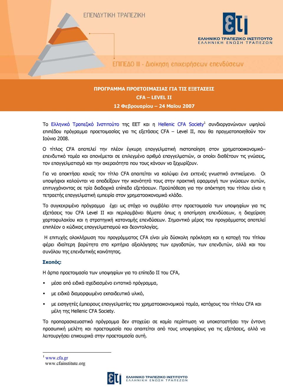 Ο τίτλος CFA αποτελεί την πλέον έγκυρη επαγγελματική πιστοποίηση στον χρηματοοικονομικό επενδυτικό τομέα και απονέμεται σε επιλεγμένο αριθμό επαγγελματιών, οι οποίοι διαθέτουν τις γνώσεις, τον