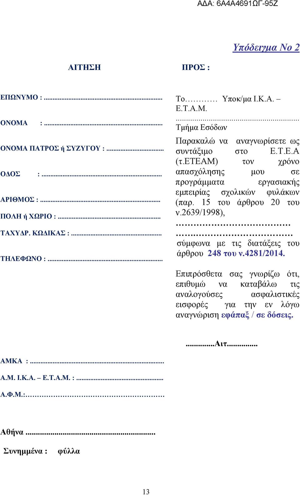 ετεαμ) τον χρόνο απασχόλησης μου σε προγράμματα εργασιακής εμπειρίας σχολικών φυλάκων (παρ. 15 του άρθρου 20 του ν.2639/1998),.