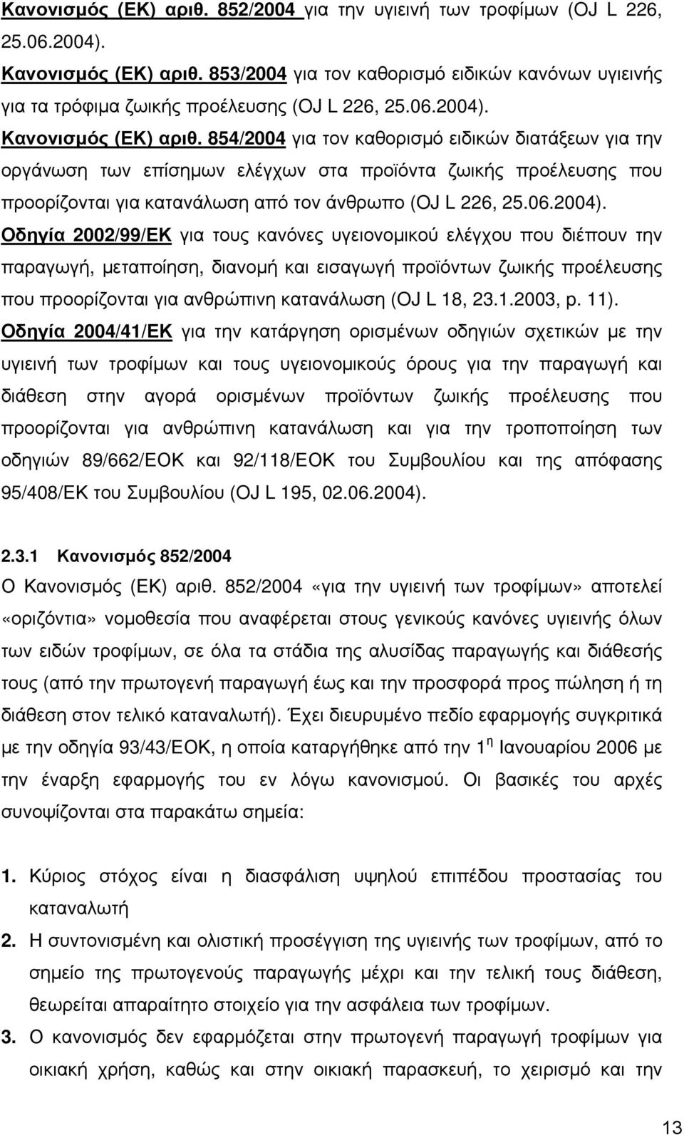854/2004 για τον καθορισμό ειδικών διατάξεων για την οργάνωση των επίσημων ελέγχων στα προϊόντα ζωικής προέλευσης που προορίζονται για κατανάλωση από τον άνθρωπο (OJ L 226, 25.06.2004).
