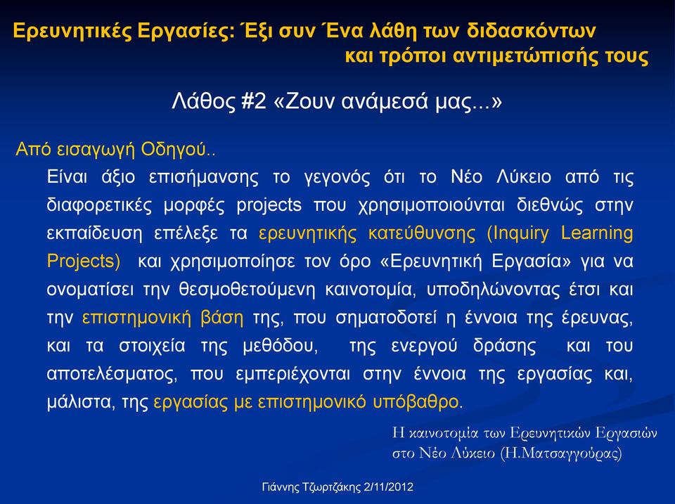 Learning Projects) και χρησιμοποίησε τον όρο «Ερευνητική Εργασία» για να ονοματίσει την θεσμοθετούμενη καινοτομία, υποδηλώνοντας έτσι και την επιστημονική βάση της, που σηματοδοτεί η