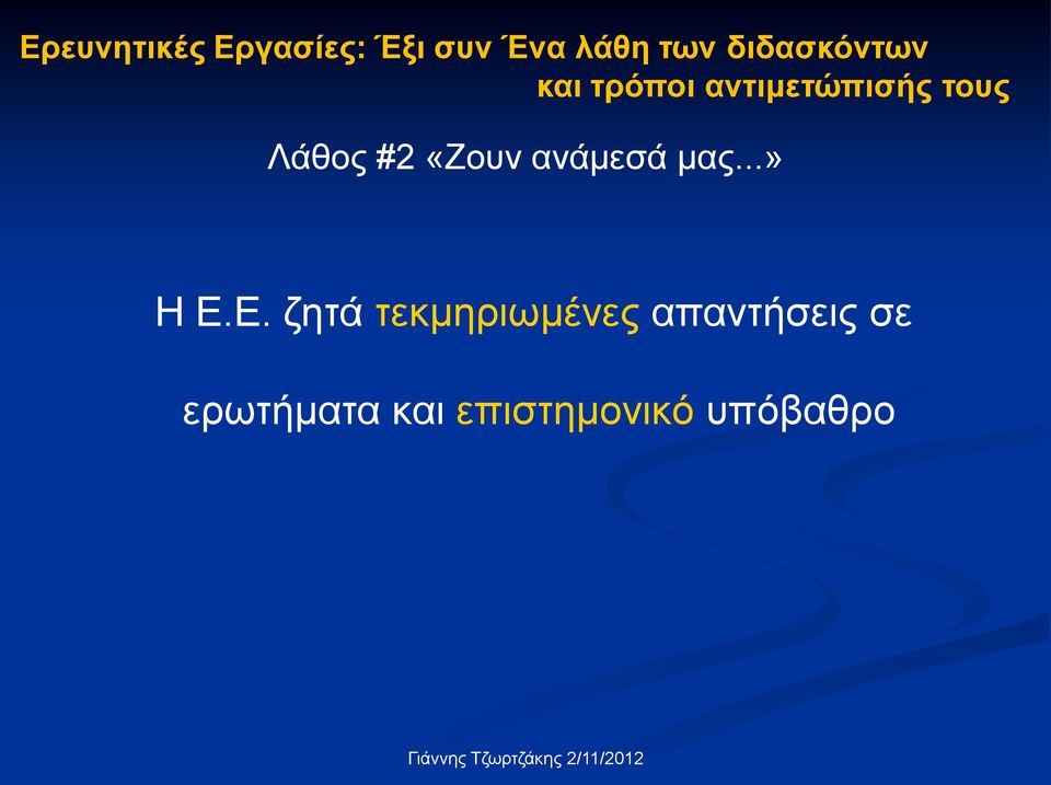 #2 «Ζουν ανάμεσά μας...» Η Ε.