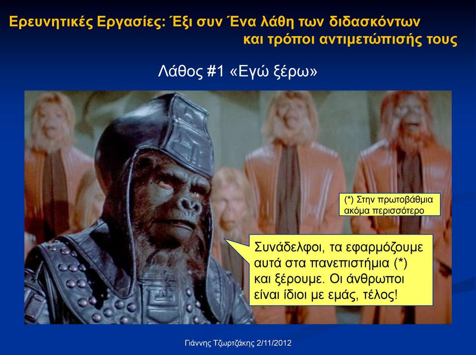 πρωτοβάθμια ακόμα περισσότερο Συνάδελφοι, τα εφαρμόζουμε αυτά