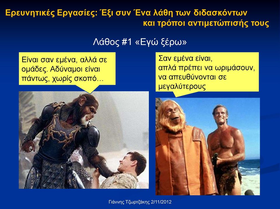 εμένα, αλλά σε ομάδες.