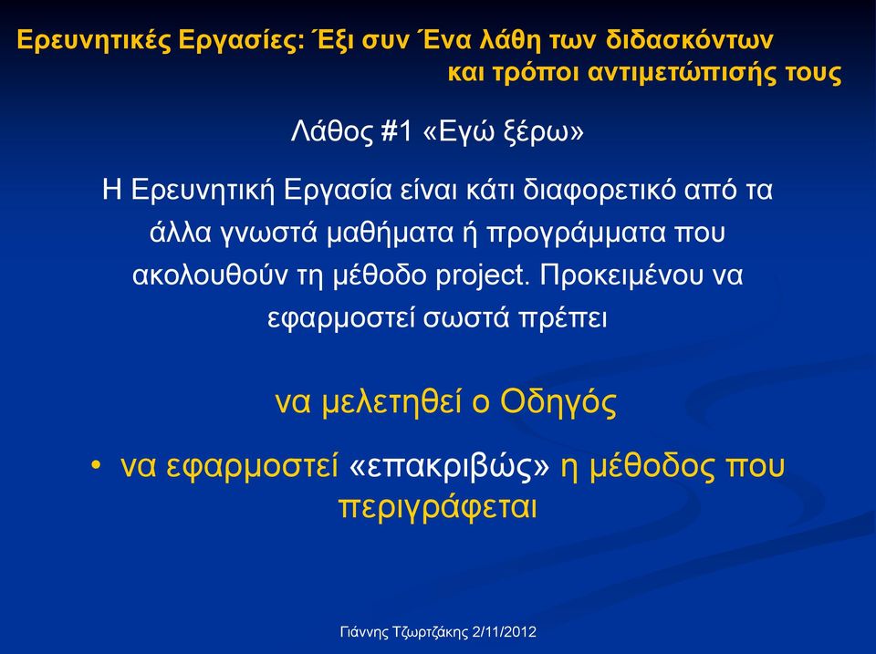 μαθήματα ή προγράμματα που ακολουθούν τη μέθοδο project.