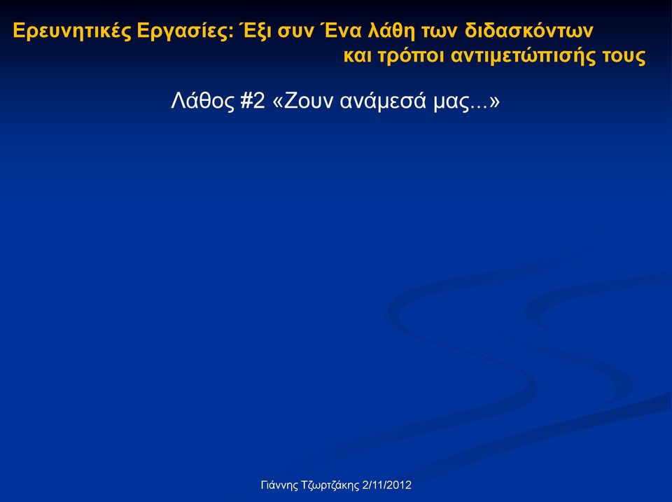 και τρόποι αντιμετώπισής