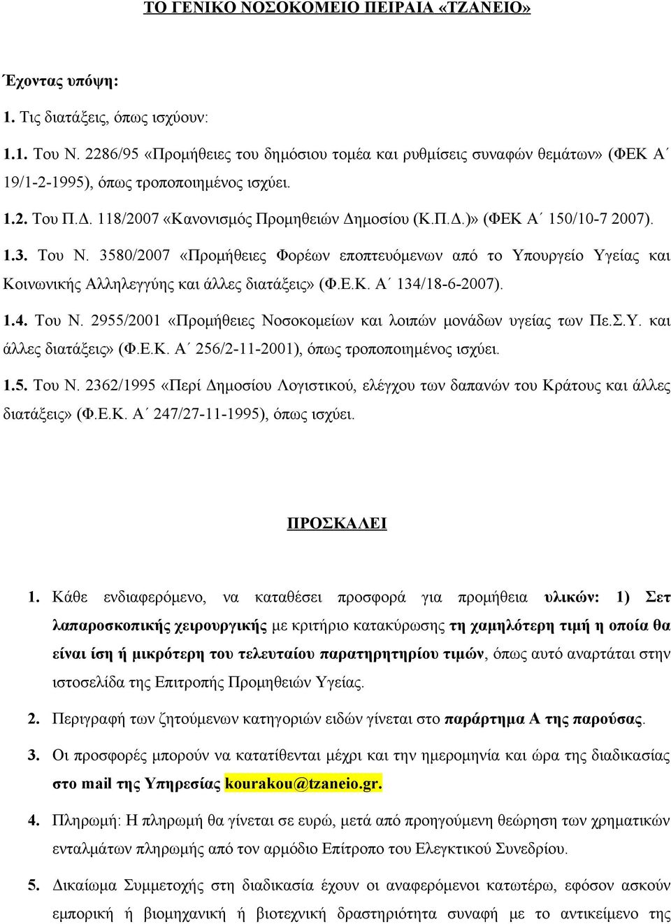 1.3. Του Ν. 3580/2007 «Προμήθειες Φορέων εποπτευόμενων από το Υπουργείο Υγείας και Κοινωνικής Αλληλεγγύης και άλλες διατάξεις» (Φ.Ε.Κ. Α 134/18-6-2007). 1.4. Του Ν. 2955/2001 «Προμήθειες Νοσοκομείων και λοιπών μονάδων υγείας των Πε.