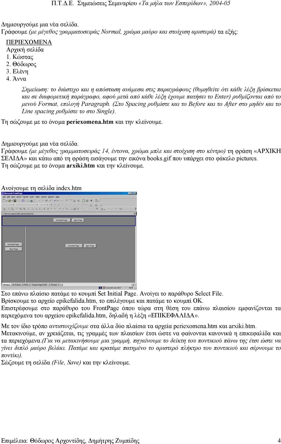 µενού Format, επιλογή Paragraph. (Στο Spacing ρυθµίστε και το Before και το After στο µηδέν και το Line spacing ρυθµίστε το στο Single). Τη σώζουµε µε το όνοµα periexomena.htm και την κλείνουµε.