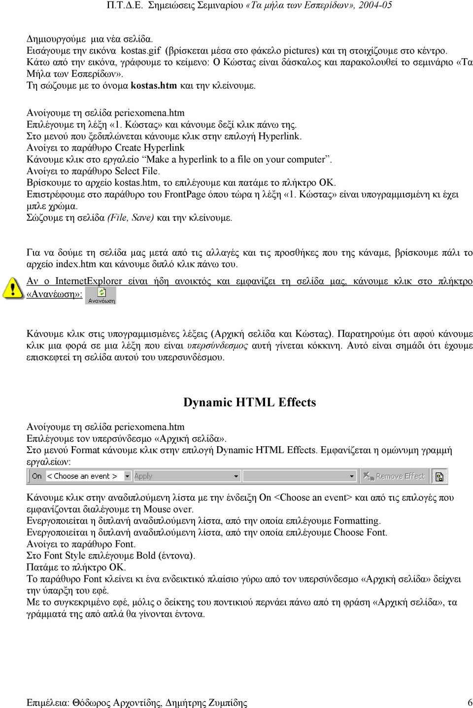 Ανοίγουµε τη σελίδα periexomena.htm Επιλέγουµε τη λέξη «1. Κώστας» και κάνουµε δεξί κλικ πάνω της. Στο µενού που ξεδιπλώνεται κάνουµε κλικ στην επιλογή Hyperlink.