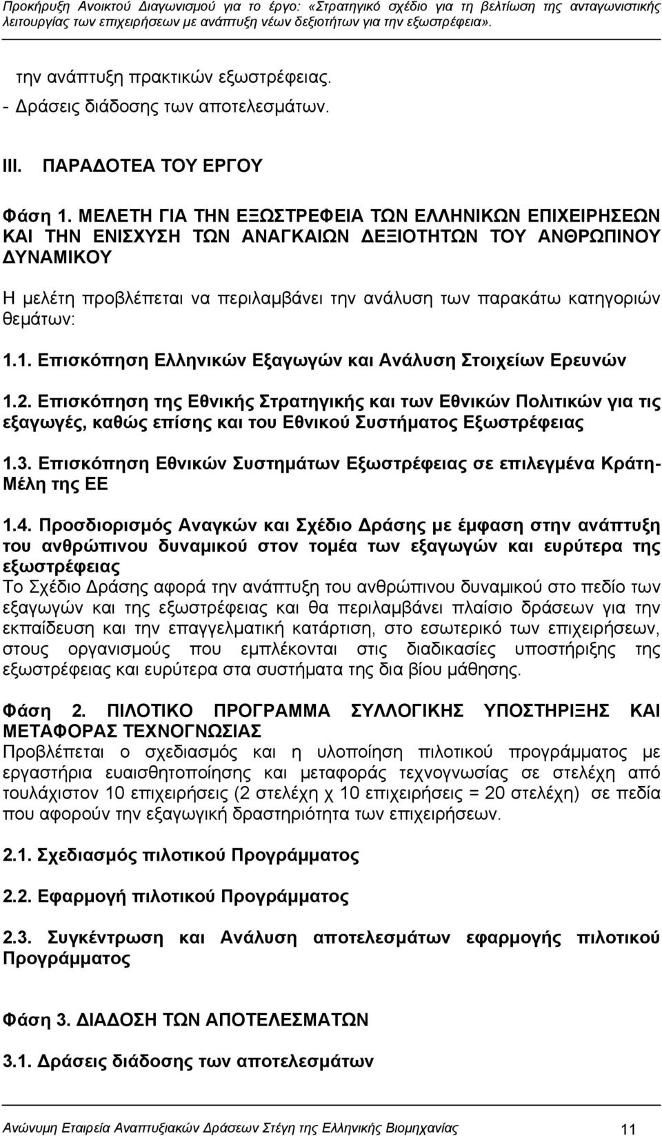 θεμάτων: 1.1. Επισκόπηση Ελληνικών Εξαγωγών και Ανάλυση Στοιχείων Ερευνών 1.2.
