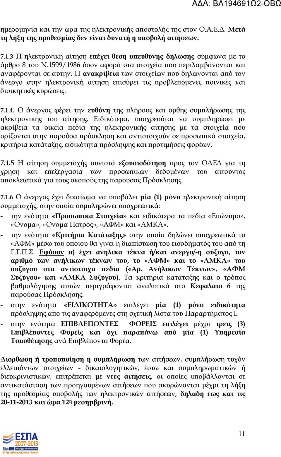 Η ανακρίβεια των στοιχείων ου δηλώνονται α ό τον άνεργο στην ηλεκτρονική αίτηση ε ισύρει τις ροβλε όµενες οινικές και διοικητικές κυρώσεις. 7.1.4.