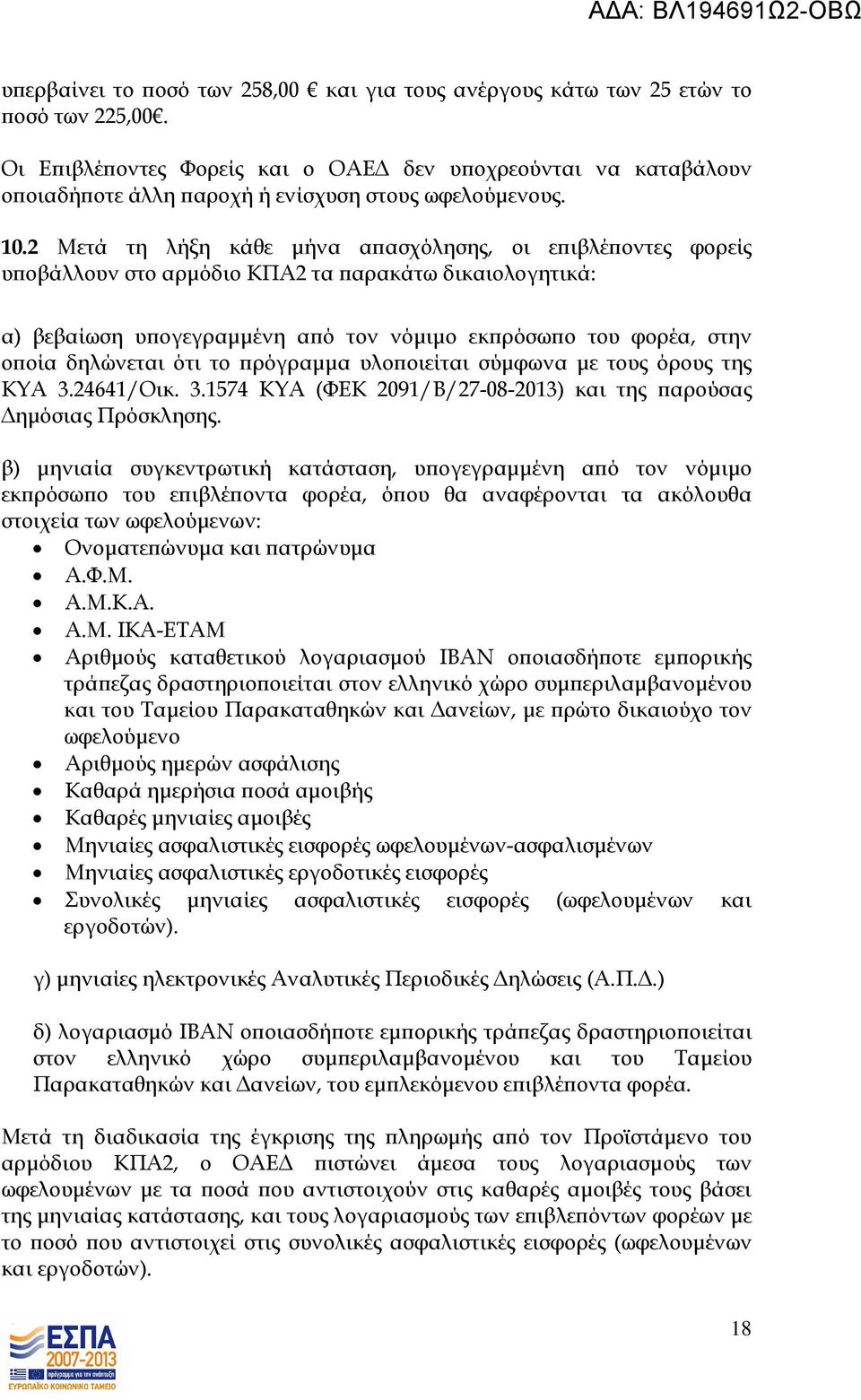 2 Μετά τη λήξη κάθε µήνα α ασχόλησης, οι ε ιβλέ οντες φορείς υ οβάλλουν στο αρµόδιο ΚΠΑ2 τα αρακάτω δικαιολογητικά: α) βεβαίωση υ ογεγραµµένη α ό τον νόµιµο εκ ρόσω ο του φορέα, στην ο οία δηλώνεται