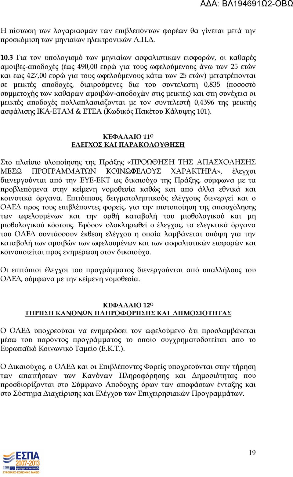 µετατρέ ονται σε µεικτές α οδοχές, διαιρούµενες δια του συντελεστή 0,835 ( οσοστό συµµετοχής των καθαρών αµοιβών-α οδοχών στις µεικτές) και στη συνέχεια οι µεικτές α οδοχές ολλα λασιάζονται µε τον