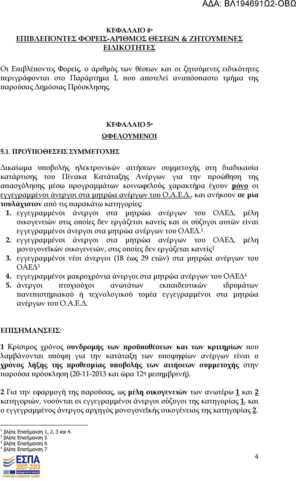 ΠΡΟΫΠΟΘΕΣΕΙΣ ΣΥΜΜΕΤΟΧΗΣ ΚΕΦΑΛΑΙΟ 5 ο ΩΦΕΛΟΥΜΕΝΟΙ ικαίωµα υ οβολής ηλεκτρονικών αιτήσεων συµµετοχής στη διαδικασία κατάρτισης του Πίνακα Κατάταξης Ανέργων για την ροώθηση της α ασχόλησης µέσω