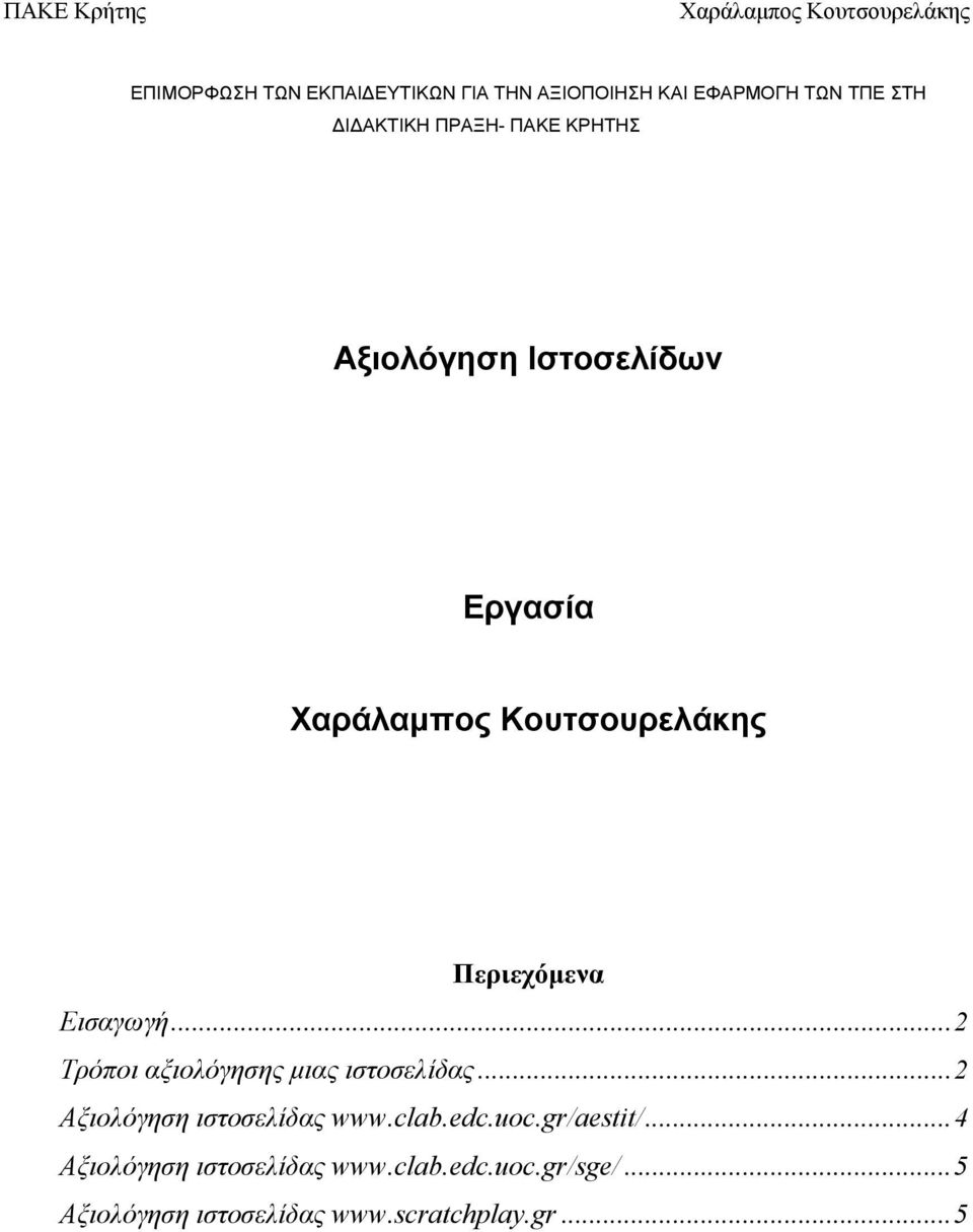 .. 2 Τρόποι αξιολόγησης μιας ιστοσελίδας... 2 Αξιολόγηση ιστοσελίδας www.clab.edc.uoc.