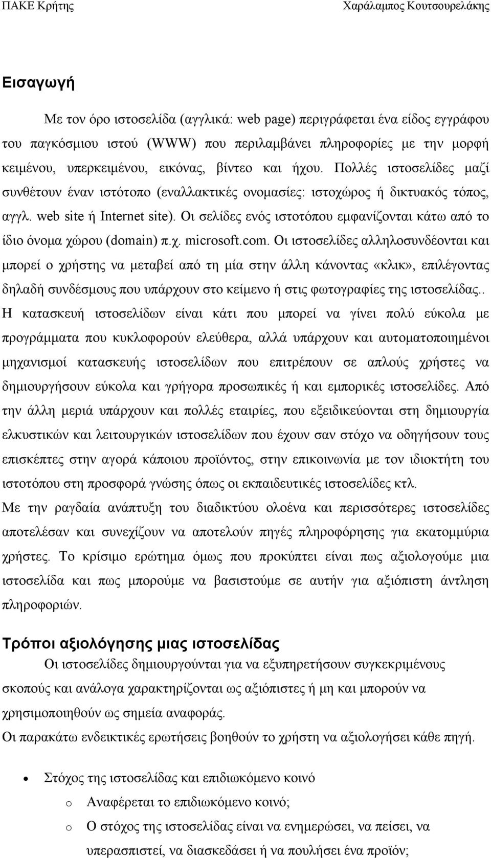 Οι σελίδες ενός ιστοτόπου εμφανίζονται κάτω από το ίδιο όνομα χώρου (domain) π.χ. microsoft.com.