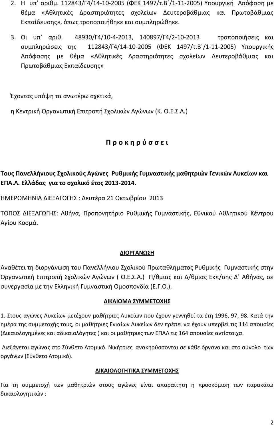 48930/Γ4/10-4-2013, 140897/Γ4/2-10-2013 τροποποιήσεις και συμπληρώσεις της 112843/Γ4/14-10-2005 (ΦΕΚ 1497/τ.