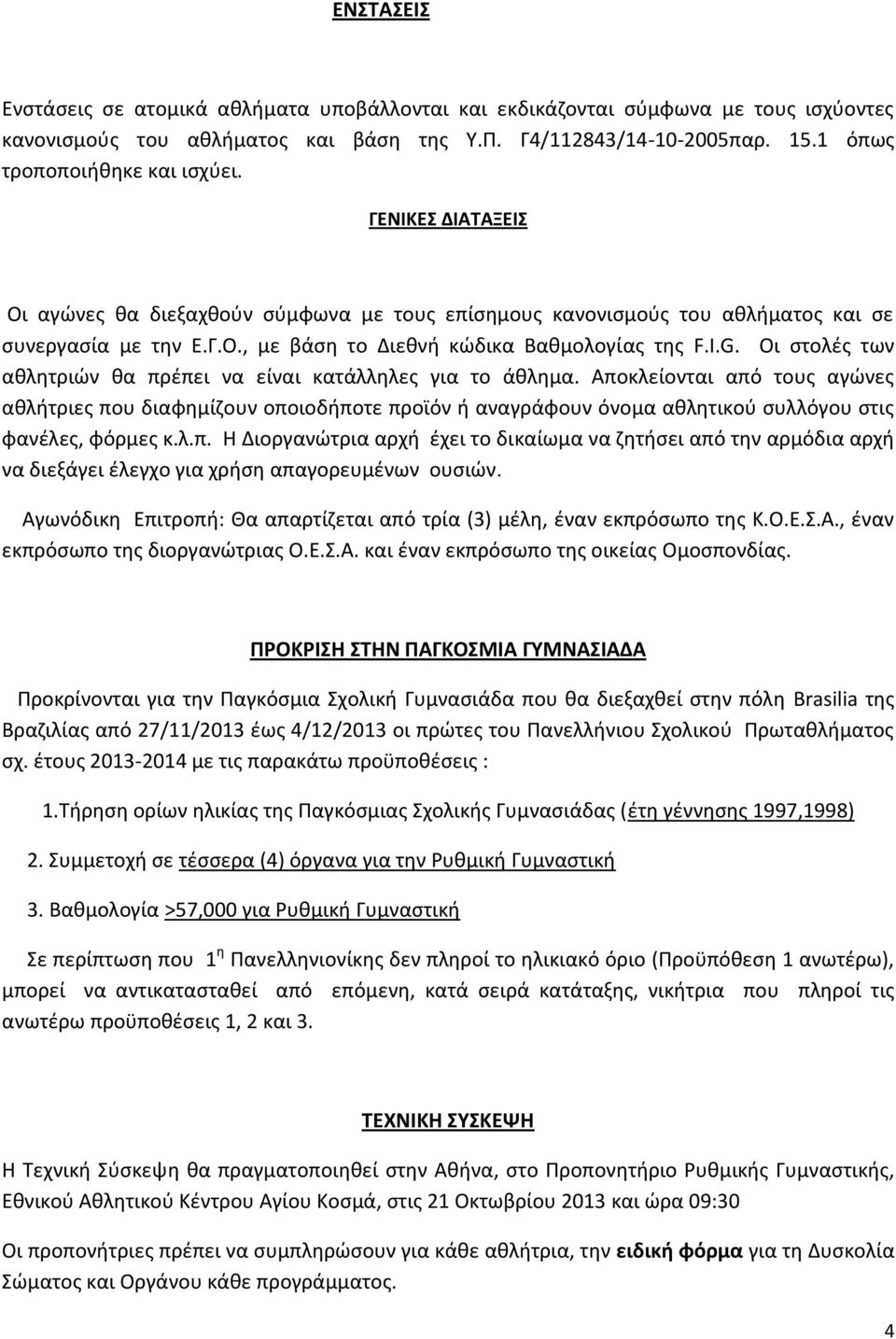 Οι στολές των αθλητριών θα πρέπει να είναι κατάλληλες για το άθλημα.