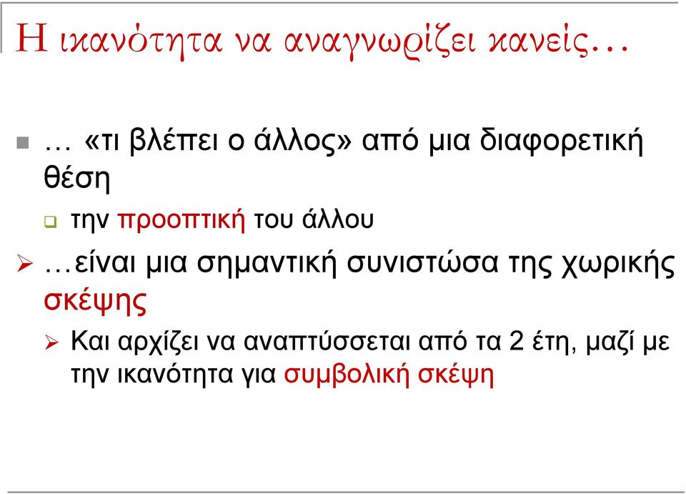 σημαντική συνιστώσα της χωρικής σκέψης Και αρχίζει να