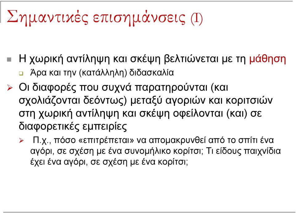 χωρική αντίληψη και σκέψη οφείλονται (και) σε διαφορετικές εμπειρίες Π.χ., πόσο «επιτρέπεται» να απομακρυνθεί