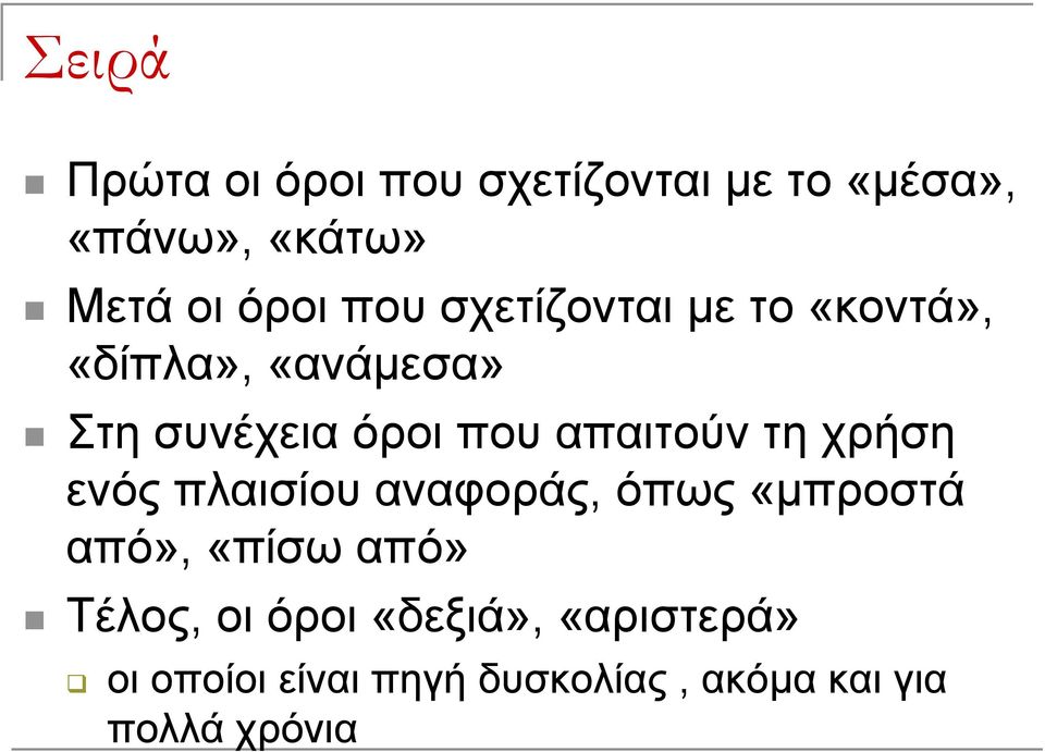 απαιτούν τη χρήση ενός πλαισίου αναφοράς, όπως «μπροστά από», «πίσω από»