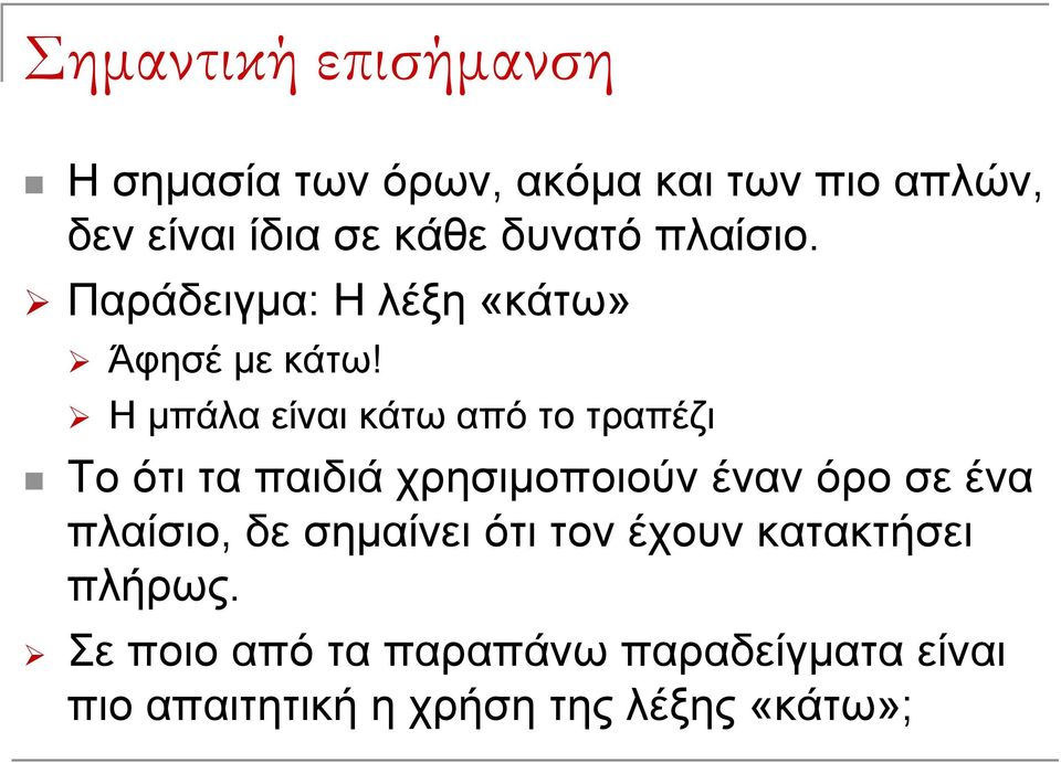 Η μπάλα είναι κάτω από το τραπέζι Το ότι τα παιδιά χρησιμοποιούν έναν όρο σε ένα πλαίσιο,