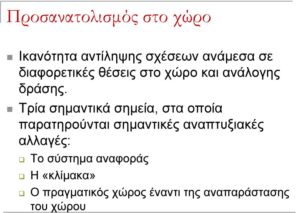 Τρία σημαντικά σημεία, στα οποία παρατηρούνται σημαντικές