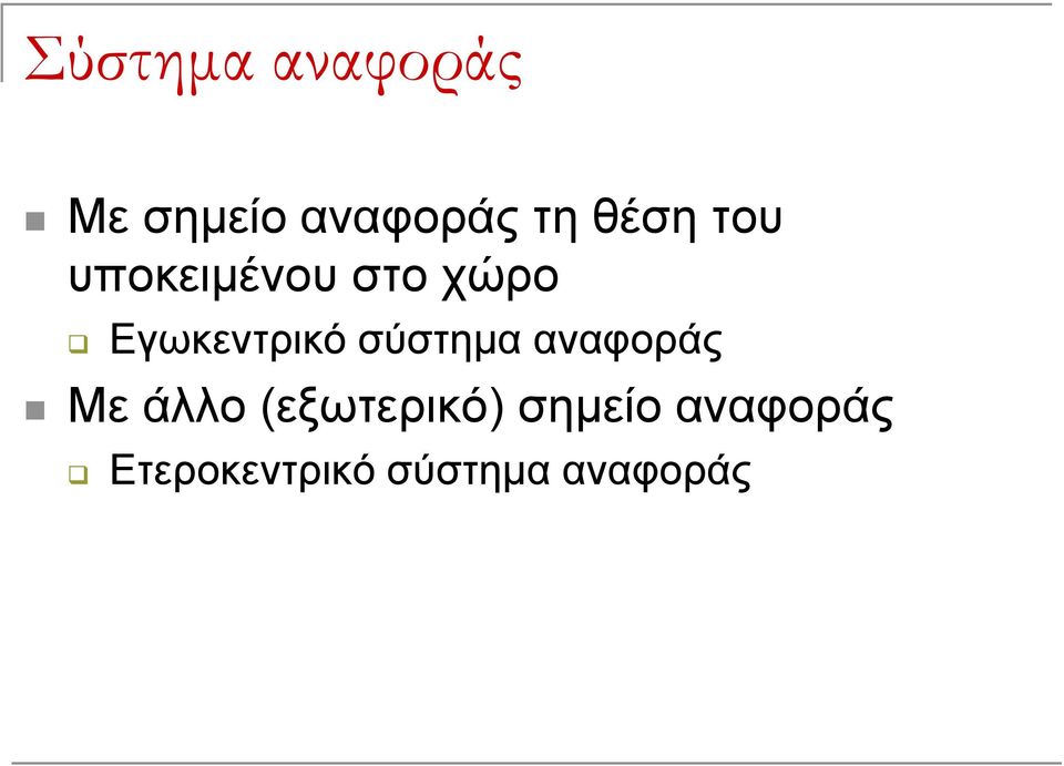 Εγωκεντρικό σύστημα αναφοράς Με άλλο