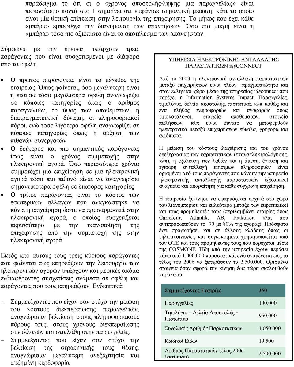 Σύµφωνα µε την έρευνα, υπάρχουν τρεις παράγοντες που είναι συσχετισµένοι µε διάφορα από τα οφέλη. Ο πρώτος παράγοντας είναι το µέγεθος της εταιρείας.