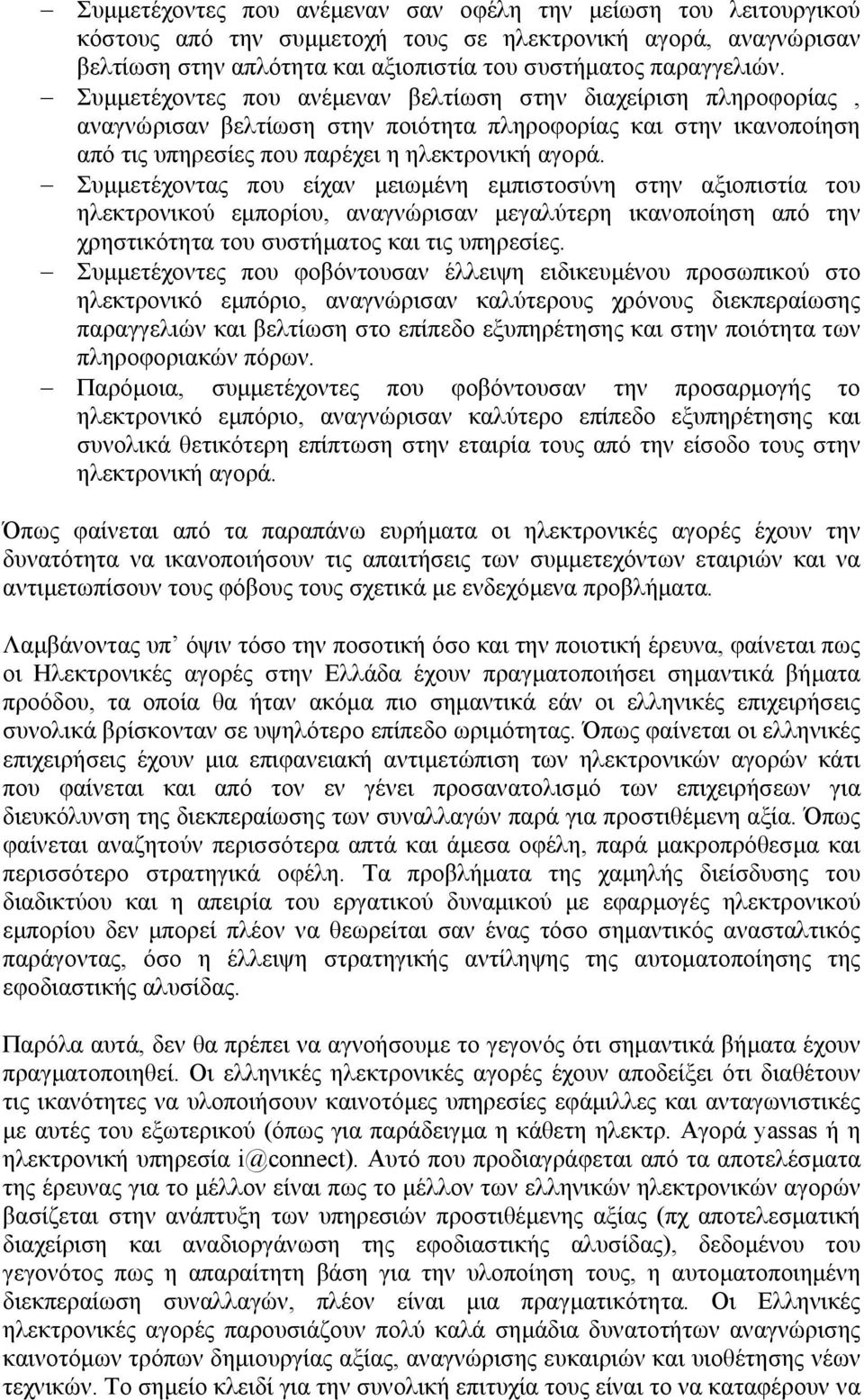 Συµµετέχοντας που είχαν µειωµένη εµπιστοσύνη στην αξιοπιστία του ηλεκτρονικού εµπορίου, αναγνώρισαν µεγαλύτερη ικανοποίηση από την χρηστικότητα του συστήµατος και τις υπηρεσίες.