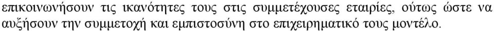 ώστε να αυξήσουν την συµµετοχή και
