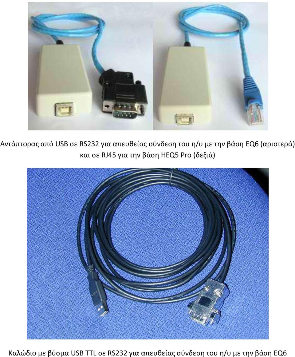 τθν βάςθ HEQ5 Pro (δεξιά) Καλϊδιο με βφςμα USB TTL