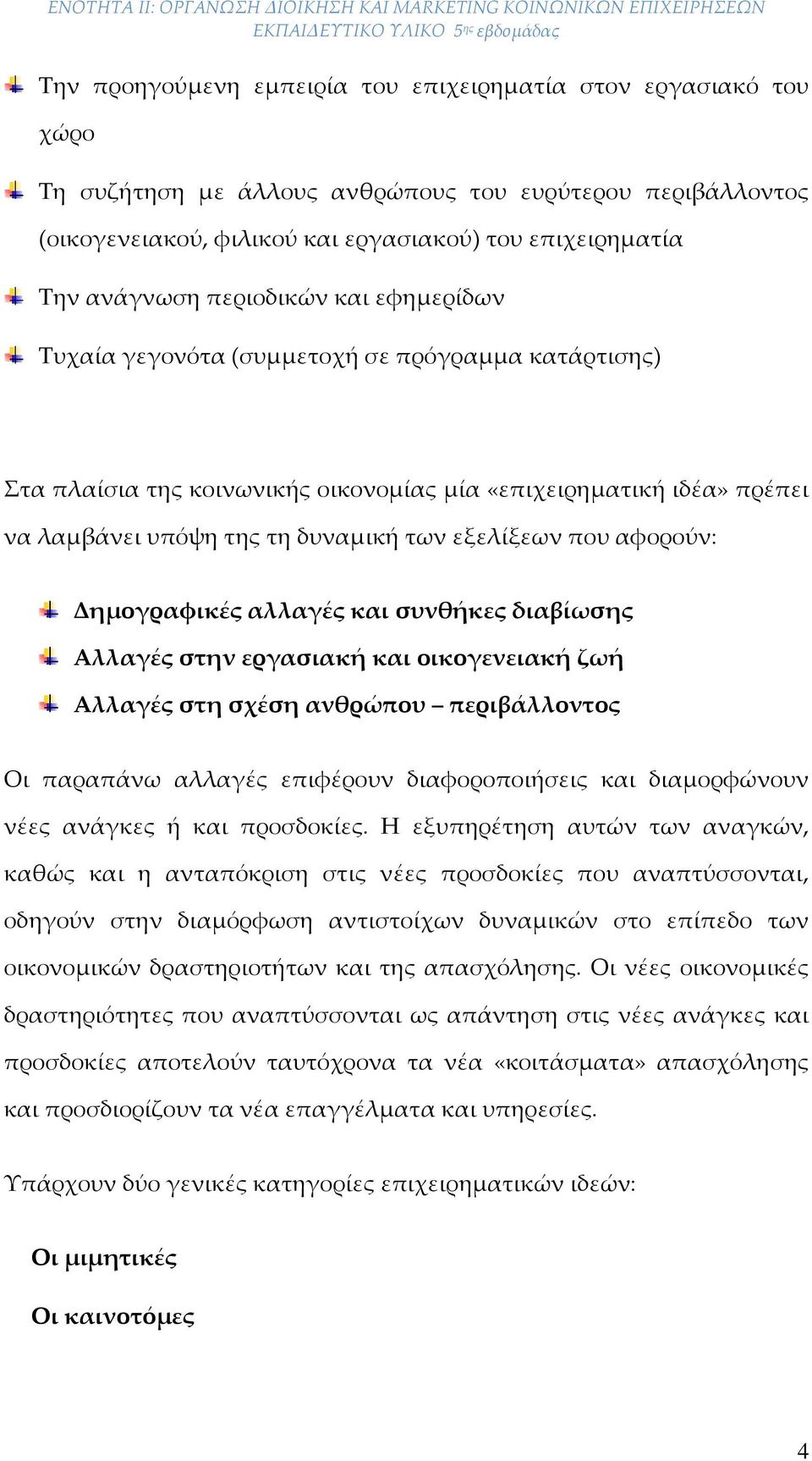 που αφορούν: Δημογραφικές αλλαγές και συνθήκες διαβίωσης Αλλαγές στην εργασιακή και οικογενειακή ζωή Αλλαγές στη σχέση ανθρώπου περιβάλλοντος Οι παραπάνω αλλαγές επιφέρουν διαφοροποιήσεις και