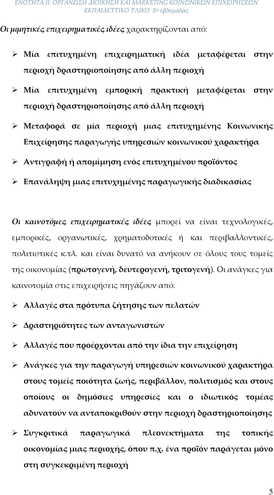 προϊόντος Επανάληψη μιας επιτυχημένης παραγωγικής διαδικασίας Οι καινοτόμες επιχειρηματικές ιδέες μπορεί να είναι τεχνολογικές, εμπορικές, οργανωτικές, χρηματοδοτικές ή και περιβαλλοντικές,