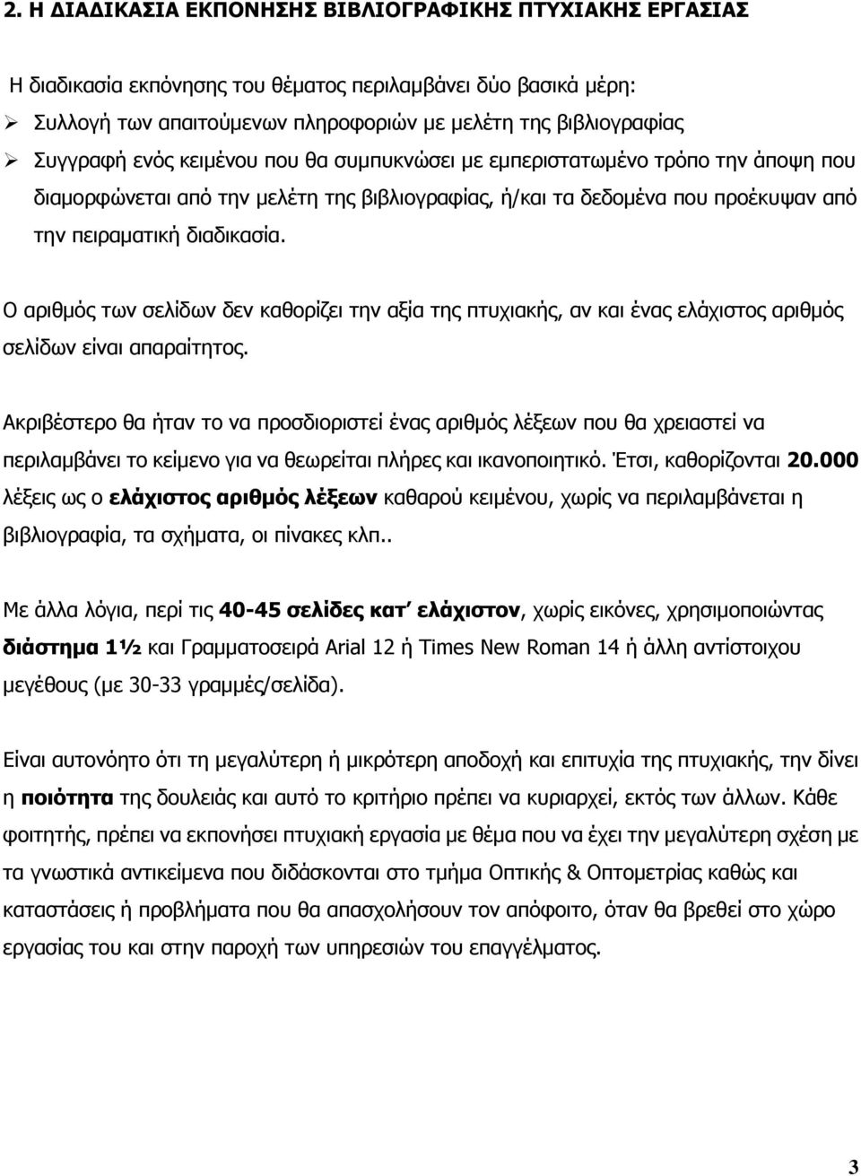 000 χ α µό ω α α µ υ, α π αµ α αφ α, α µα α, π α π.. Μ α α, π 40-45 α Σ χ,, µ π α µα 1½ α Γ αµµα Arial 12 Times σew Roman 14 α υ µ υ ( 30-33 αµµ / α).