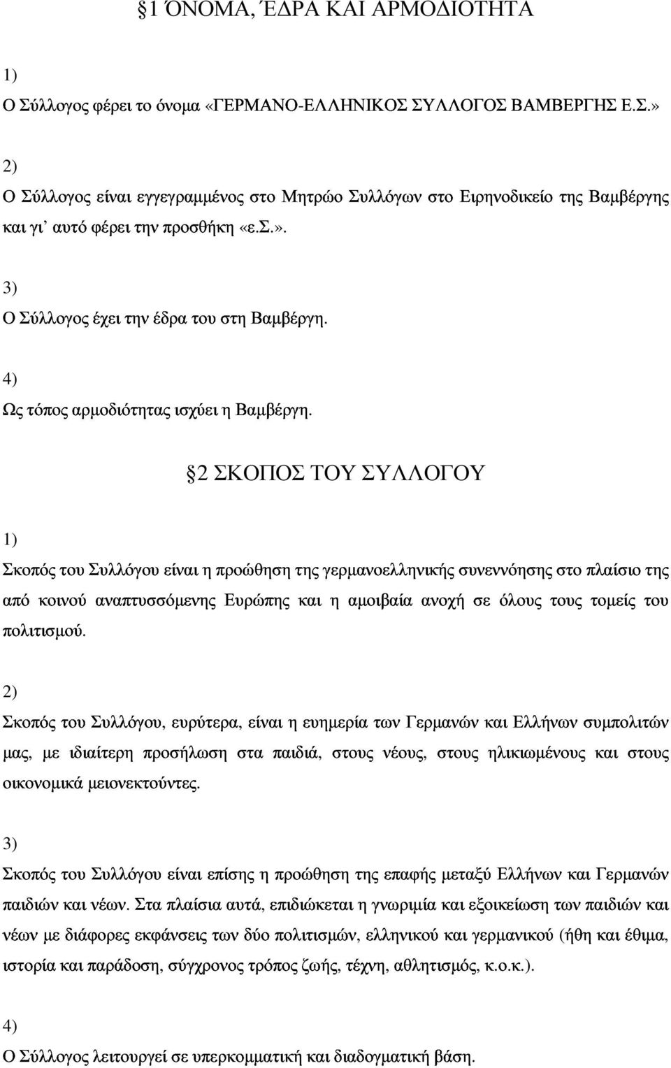 Σκοπός από κοινού του Συλλόγου αναπτυσσόµενης είναι η προώθηση της γερµανοελληνικής συνεννόησης στο πλαίσιο της 2 ΣΚΟΠΟΣ Ευρώπης και ΤΟΥ η αµοιβαία ΣΥΛΛΟΓΟΥ ανοχή σε όλους τους τοµείς του Σκοπός