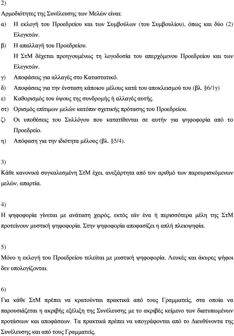 6/1γ) Απόφαση υποθέσεις για την του ιδιότητα Συλλόγου µέλους που κατατίθενται σε αυτήν για ψηφοφορία από το ε) αυτής.