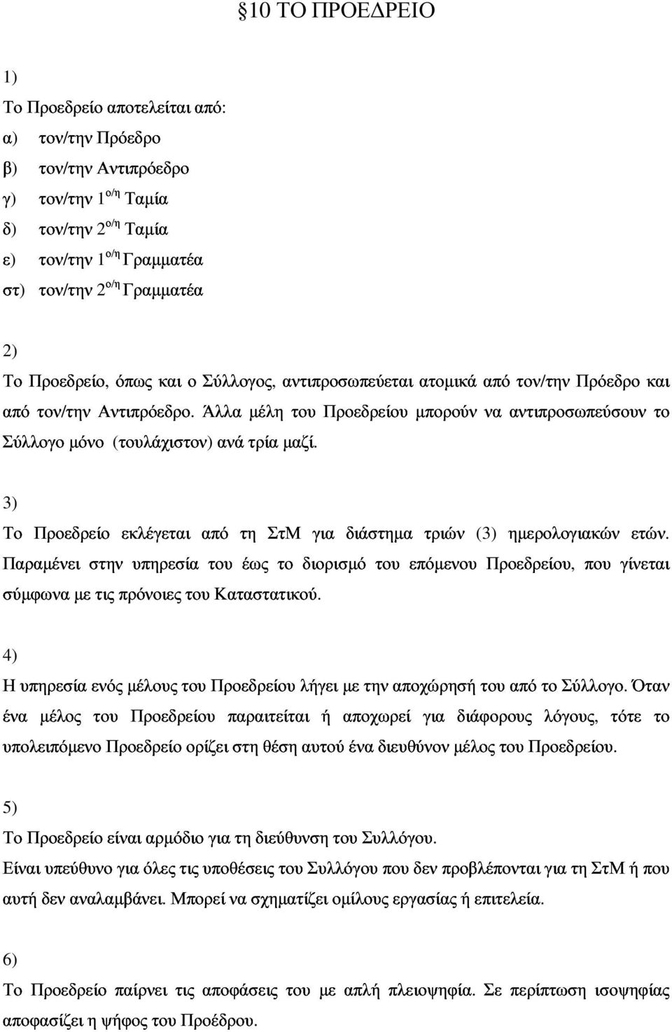 σύµφωνα µε στην τις πρόνοιες υπηρεσία του του έως το διορισµό του επόµενου ηµερολογιακών που γίνεται ( ετών.