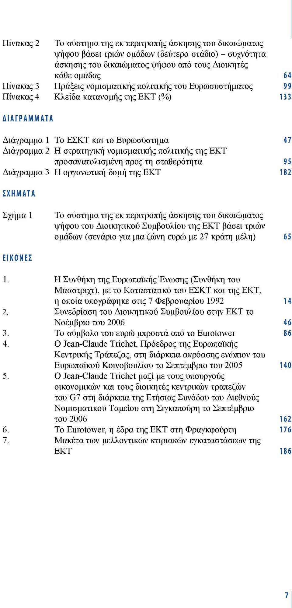προσανατολισμένη προς τη σταθερότητα 95 Διάγραμμα 3 Η οργανωτική δομή της ΕΚΤ 182 ΣΧΗΜΑTA Σχήμα 1 Το σύστημα της εκ περιτροπής άσκησης του δικαιώματος ψήφου του Διοικητικού Συμβουλίου της ΕΚΤ βάσει